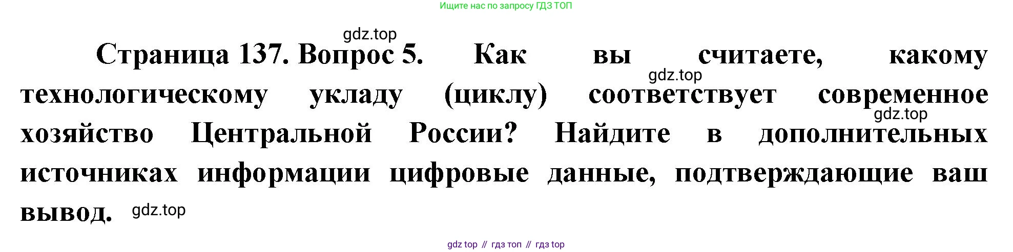 ГДЗ География, 9 класс Учебник, авторы: Таможняя Елена Александровна, Толкунова Светлана Геннадьевна, издательство Просвещение, Москва, 2022, страница 137, номер 5, Решение