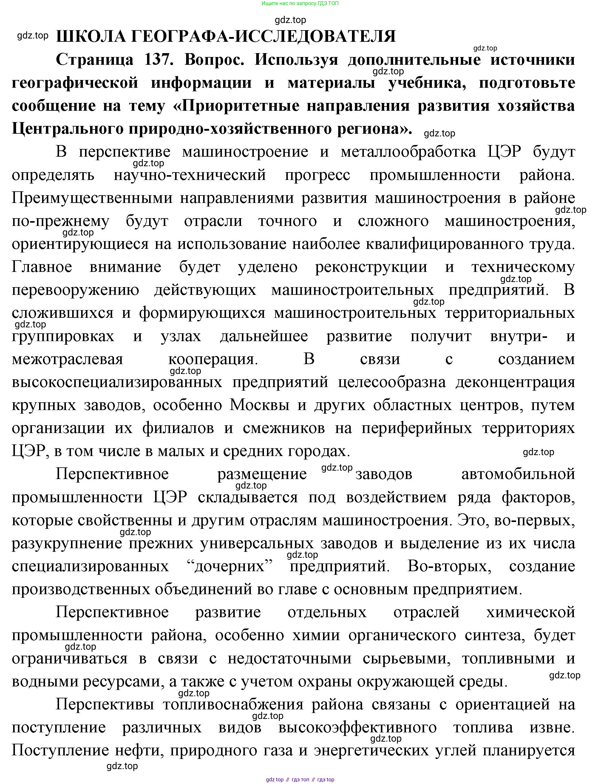 ГДЗ География, 9 класс Учебник, авторы: Таможняя Елена Александровна, Толкунова Светлана Геннадьевна, издательство Просвещение, Москва, 2022, страница 137, Решение