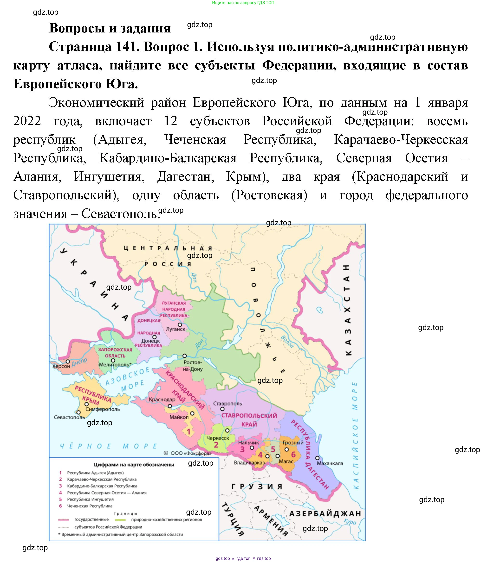 ГДЗ География, 9 класс Учебник, авторы: Таможняя Елена Александровна, Толкунова Светлана Геннадьевна, издательство Просвещение, Москва, 2022, страница 141, номер 1, Решение