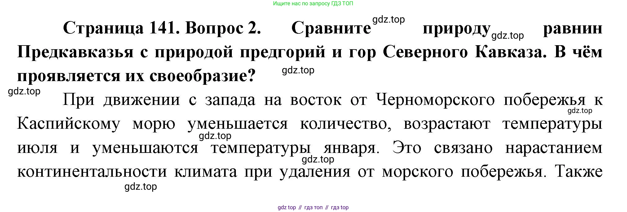 ГДЗ География, 9 класс Учебник, авторы: Таможняя Елена Александровна, Толкунова Светлана Геннадьевна, издательство Просвещение, Москва, 2022, страница 141, номер 2, Решение