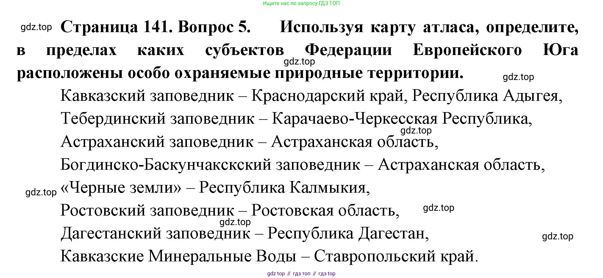 ГДЗ География, 9 класс Учебник, авторы: Таможняя Елена Александровна, Толкунова Светлана Геннадьевна, издательство Просвещение, Москва, 2022, страница 141, номер 5, Решение