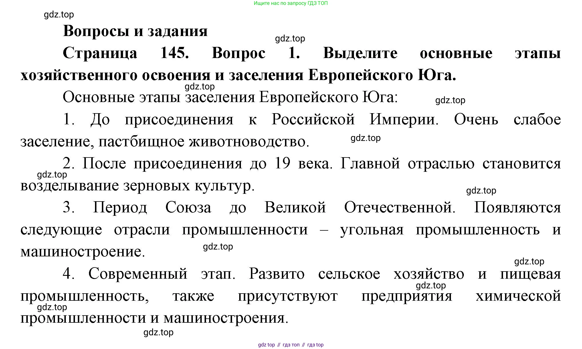 ГДЗ География, 9 класс Учебник, авторы: Таможняя Елена Александровна, Толкунова Светлана Геннадьевна, издательство Просвещение, Москва, 2022, страница 145, номер 1, Решение