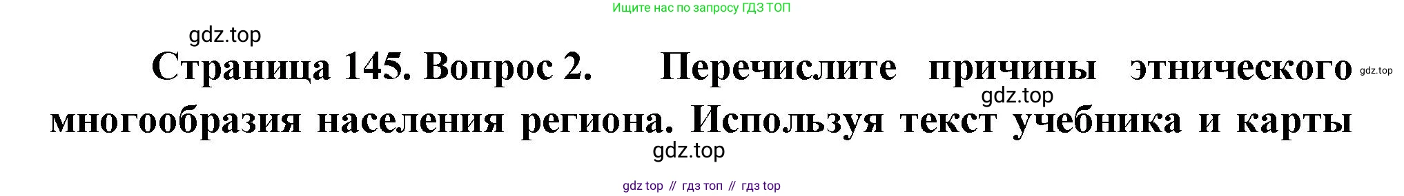 ГДЗ География, 9 класс Учебник, авторы: Таможняя Елена Александровна, Толкунова Светлана Геннадьевна, издательство Просвещение, Москва, 2022, страница 145, номер 2, Решение