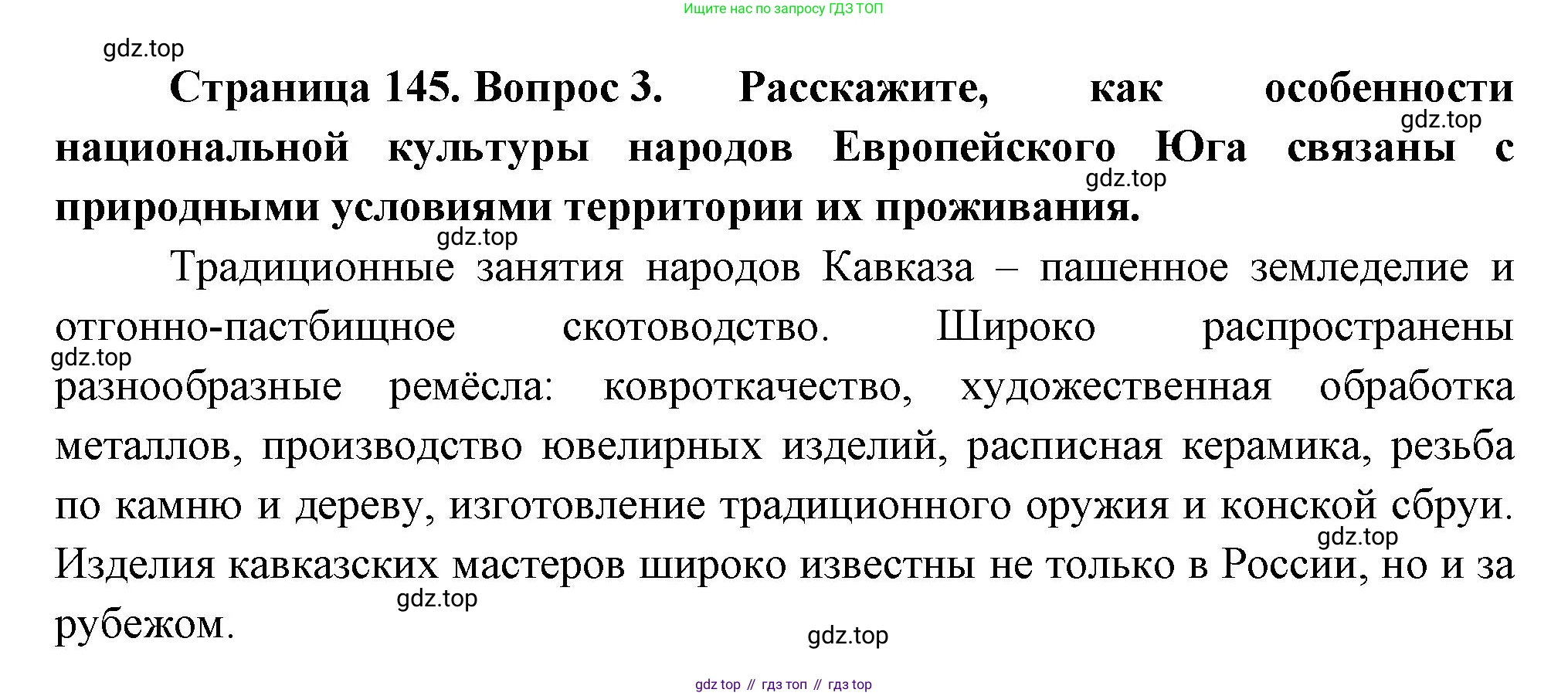 ГДЗ География, 9 класс Учебник, авторы: Таможняя Елена Александровна, Толкунова Светлана Геннадьевна, издательство Просвещение, Москва, 2022, страница 145, номер 3, Решение