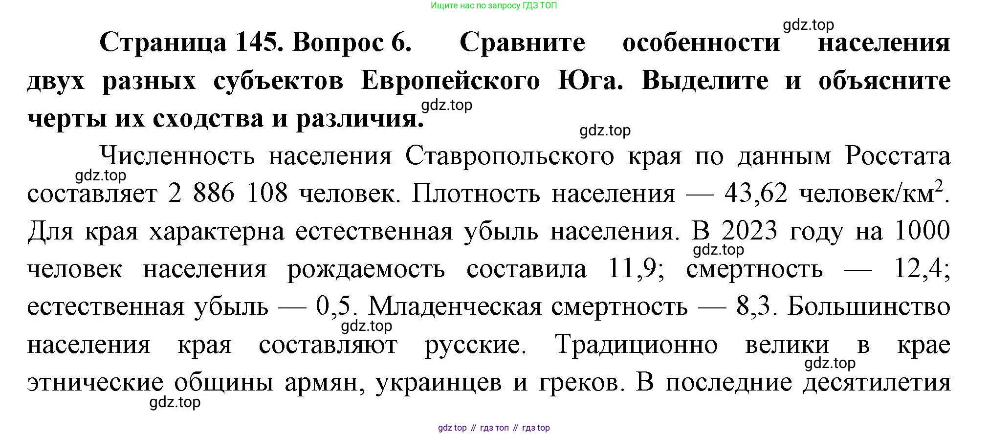 ГДЗ География, 9 класс Учебник, авторы: Таможняя Елена Александровна, Толкунова Светлана Геннадьевна, издательство Просвещение, Москва, 2022, страница 145, номер 6, Решение
