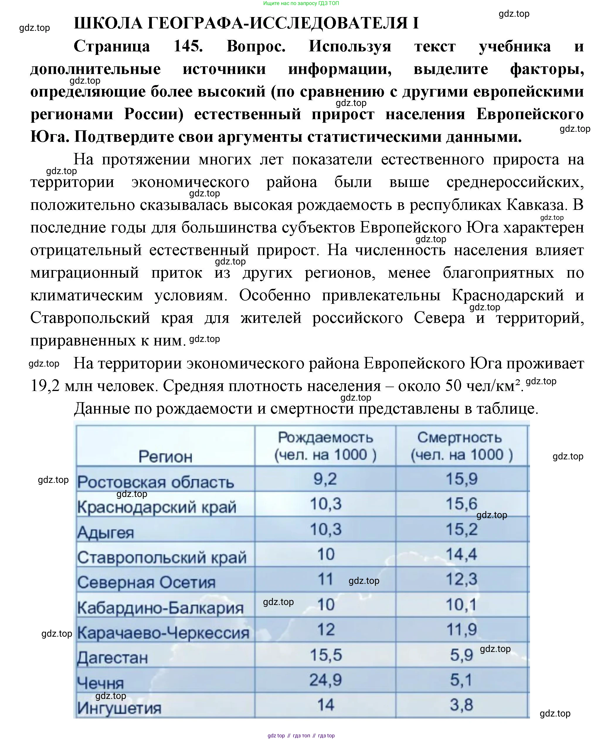 ГДЗ География, 9 класс Учебник, авторы: Таможняя Елена Александровна, Толкунова Светлана Геннадьевна, издательство Просвещение, Москва, 2022, страница 145, Решение