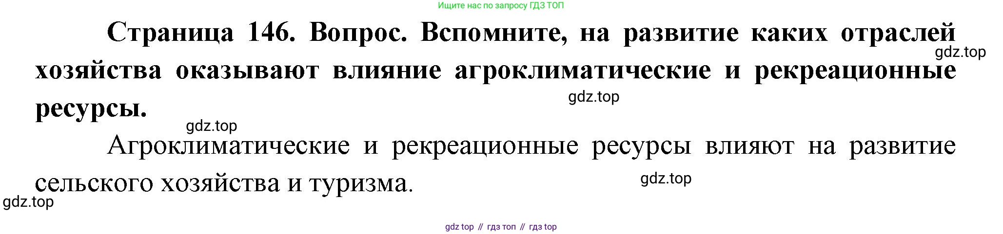 ГДЗ География, 9 класс Учебник, авторы: Таможняя Елена Александровна, Толкунова Светлана Геннадьевна, издательство Просвещение, Москва, 2022, страница 146, Решение