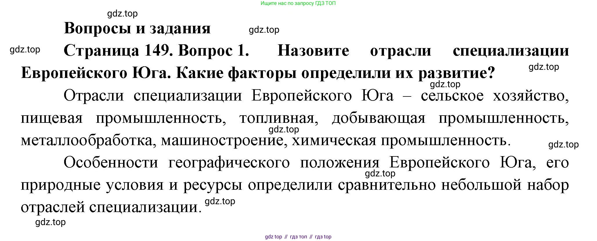 ГДЗ География, 9 класс Учебник, авторы: Таможняя Елена Александровна, Толкунова Светлана Геннадьевна, издательство Просвещение, Москва, 2022, страница 149, номер 1, Решение