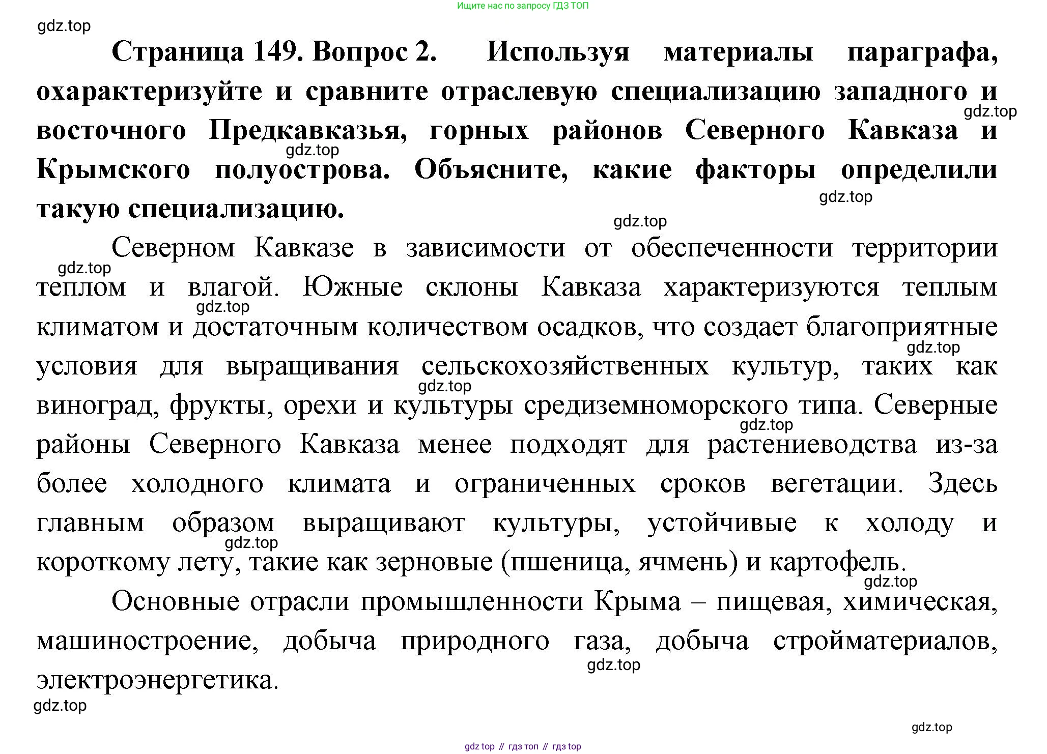ГДЗ География, 9 класс Учебник, авторы: Таможняя Елена Александровна, Толкунова Светлана Геннадьевна, издательство Просвещение, Москва, 2022, страница 149, номер 2, Решение