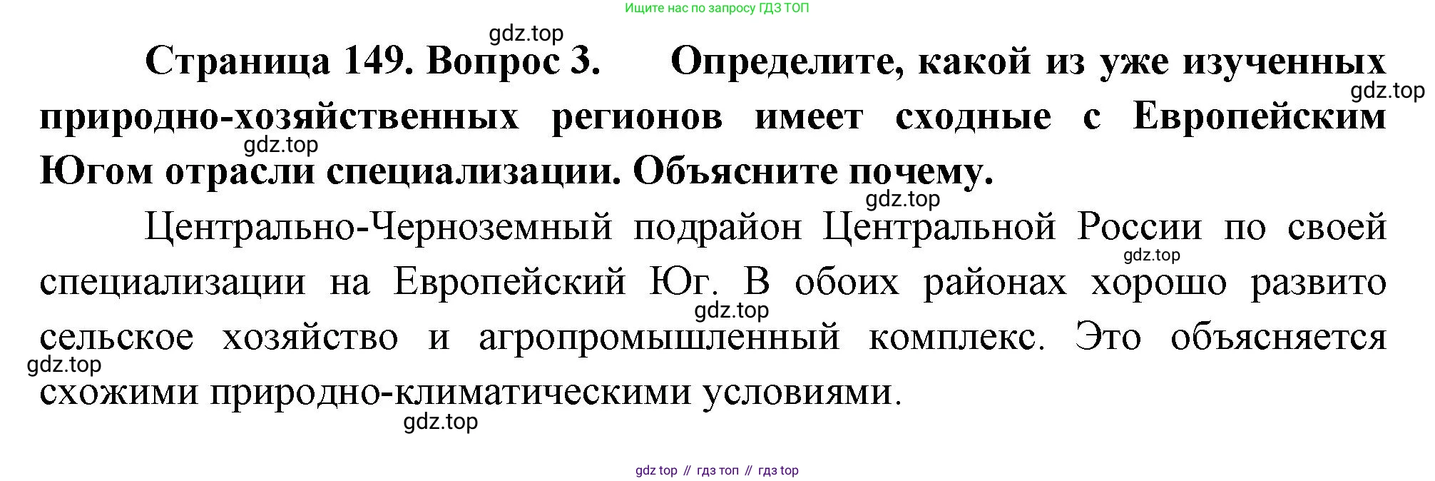 ГДЗ География, 9 класс Учебник, авторы: Таможняя Елена Александровна, Толкунова Светлана Геннадьевна, издательство Просвещение, Москва, 2022, страница 149, номер 3, Решение