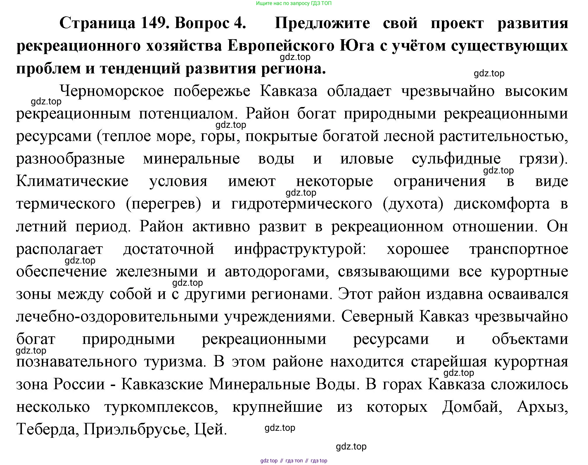 ГДЗ География, 9 класс Учебник, авторы: Таможняя Елена Александровна, Толкунова Светлана Геннадьевна, издательство Просвещение, Москва, 2022, страница 149, номер 4, Решение