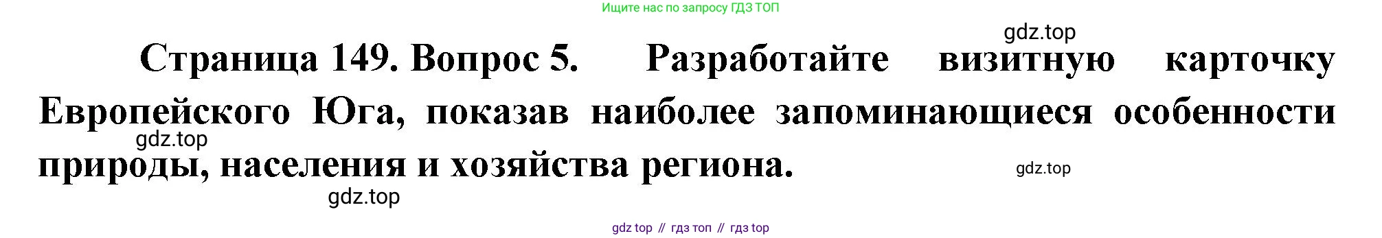 ГДЗ География, 9 класс Учебник, авторы: Таможняя Елена Александровна, Толкунова Светлана Геннадьевна, издательство Просвещение, Москва, 2022, страница 149, номер 5, Решение