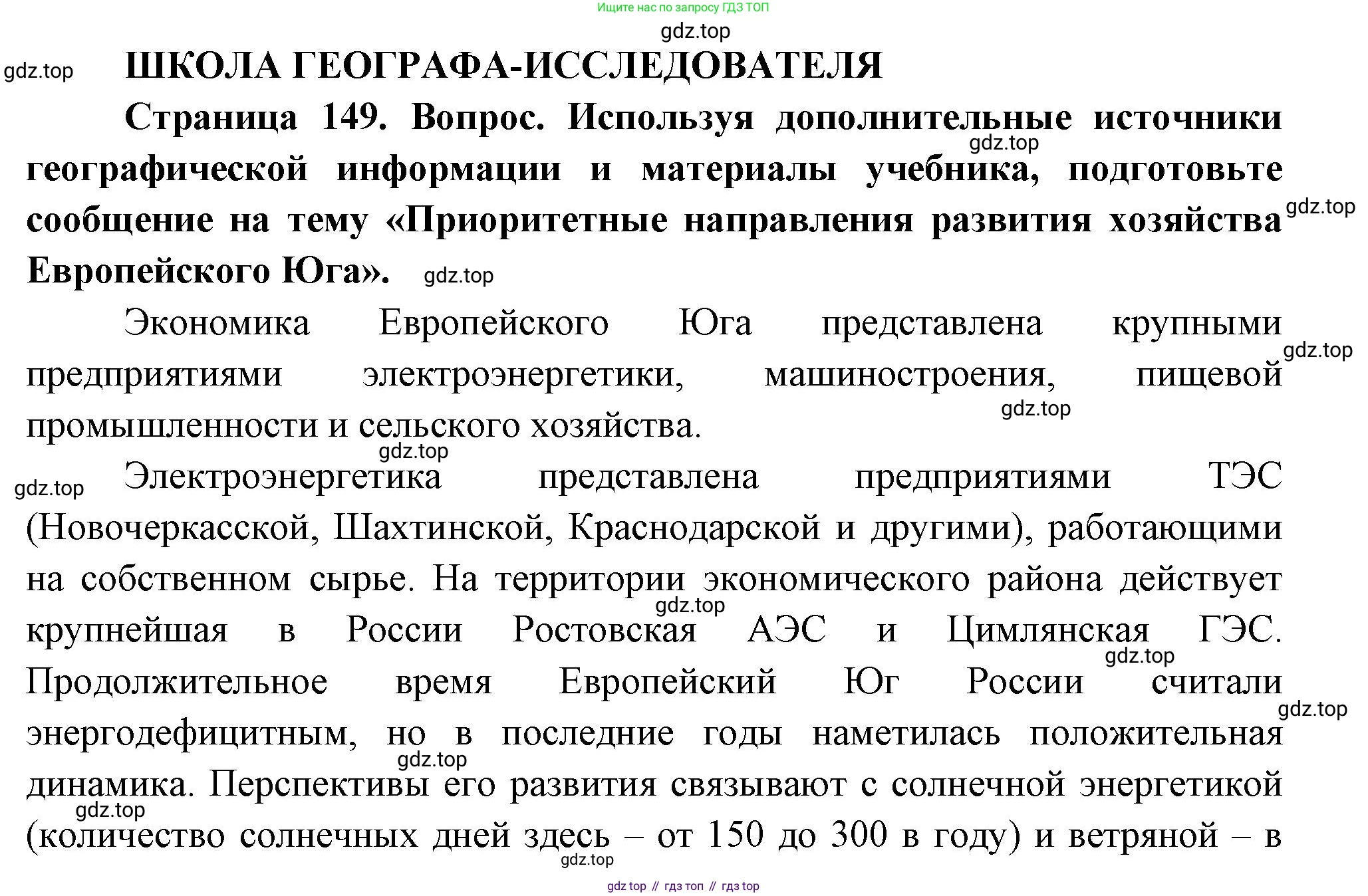 ГДЗ География, 9 класс Учебник, авторы: Таможняя Елена Александровна, Толкунова Светлана Геннадьевна, издательство Просвещение, Москва, 2022, страница 149, Решение