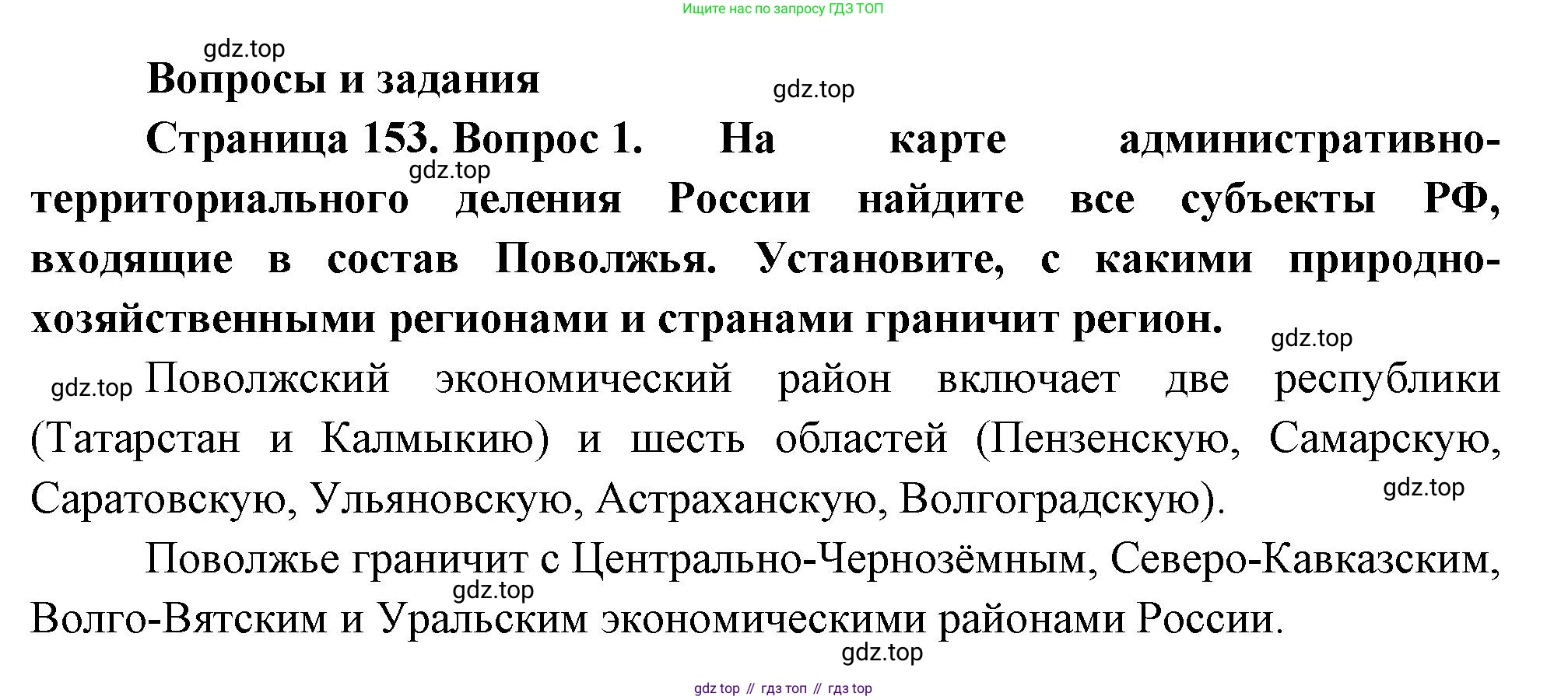 ГДЗ География, 9 класс Учебник, авторы: Таможняя Елена Александровна, Толкунова Светлана Геннадьевна, издательство Просвещение, Москва, 2022, страница 153, номер 1, Решение