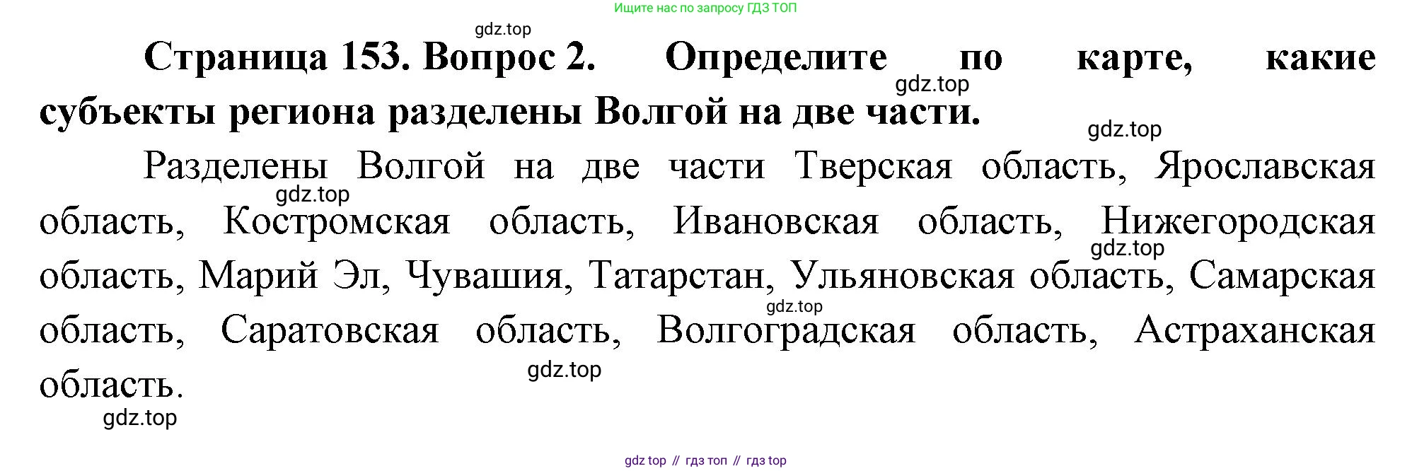 ГДЗ География, 9 класс Учебник, авторы: Таможняя Елена Александровна, Толкунова Светлана Геннадьевна, издательство Просвещение, Москва, 2022, страница 153, номер 2, Решение