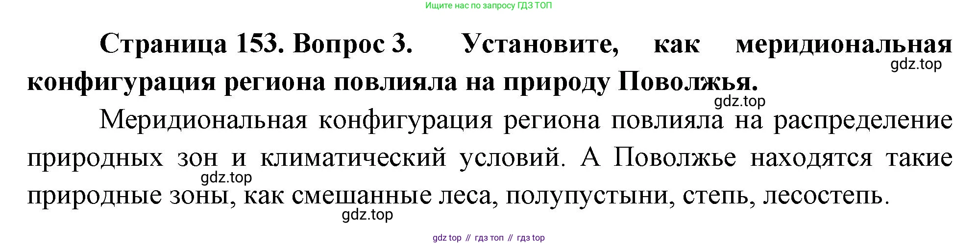 ГДЗ География, 9 класс Учебник, авторы: Таможняя Елена Александровна, Толкунова Светлана Геннадьевна, издательство Просвещение, Москва, 2022, страница 153, номер 3, Решение