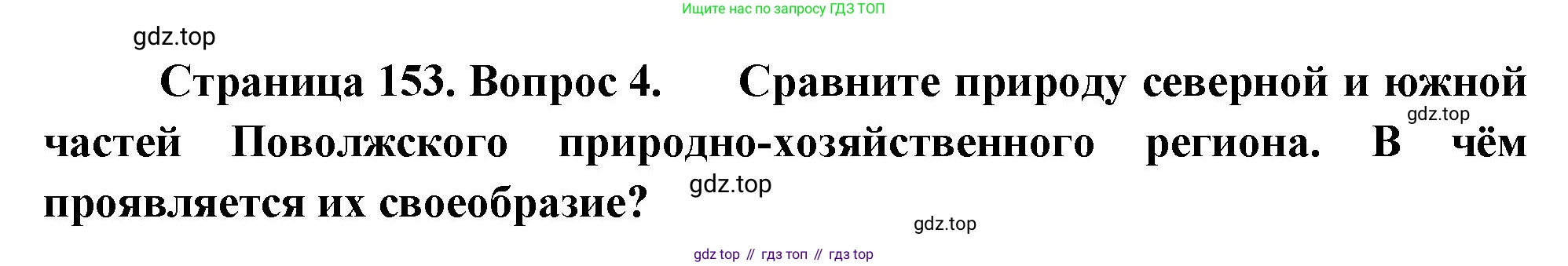 ГДЗ География, 9 класс Учебник, авторы: Таможняя Елена Александровна, Толкунова Светлана Геннадьевна, издательство Просвещение, Москва, 2022, страница 153, номер 4, Решение