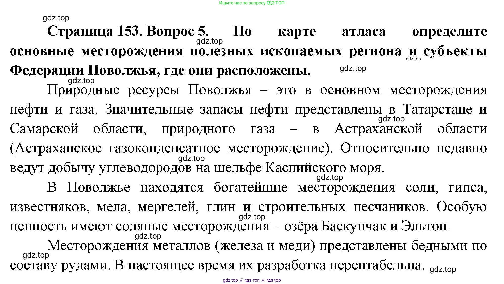 ГДЗ География, 9 класс Учебник, авторы: Таможняя Елена Александровна, Толкунова Светлана Геннадьевна, издательство Просвещение, Москва, 2022, страница 153, номер 5, Решение
