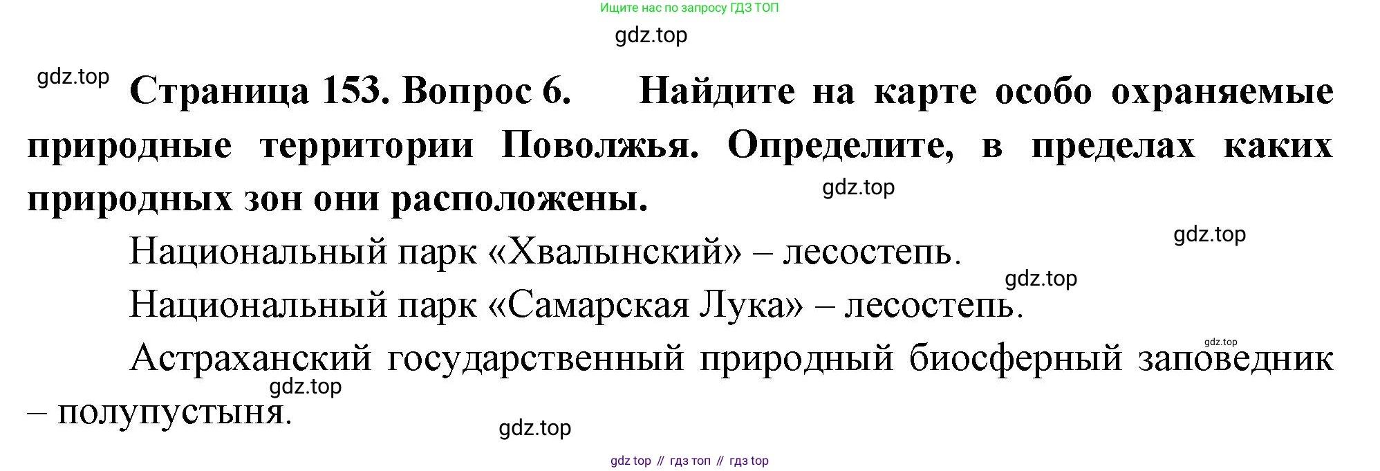 ГДЗ География, 9 класс Учебник, авторы: Таможняя Елена Александровна, Толкунова Светлана Геннадьевна, издательство Просвещение, Москва, 2022, страница 153, номер 6, Решение