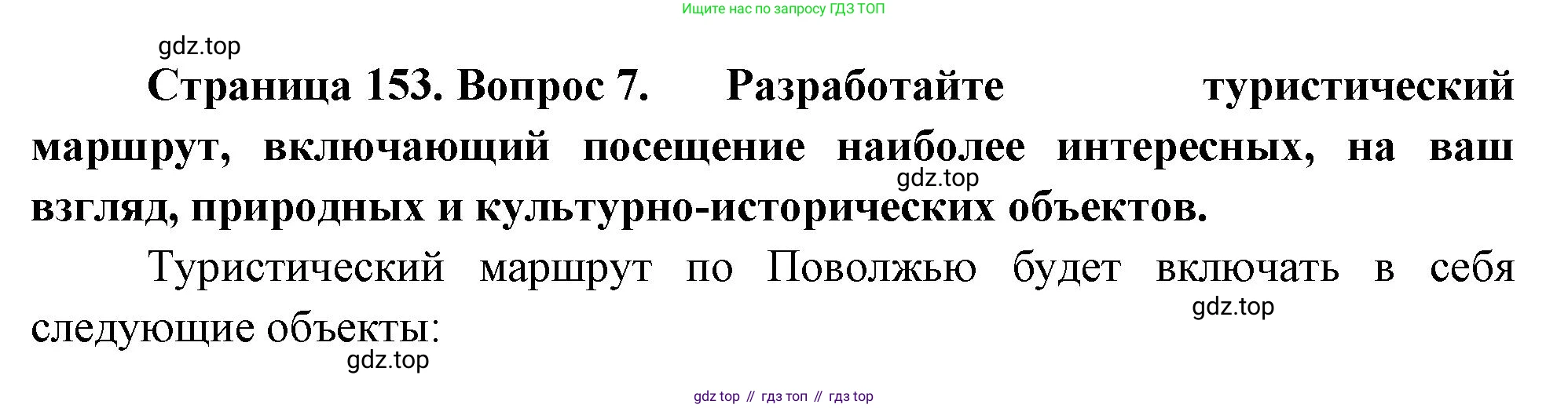 ГДЗ География, 9 класс Учебник, авторы: Таможняя Елена Александровна, Толкунова Светлана Геннадьевна, издательство Просвещение, Москва, 2022, страница 153, номер 7, Решение