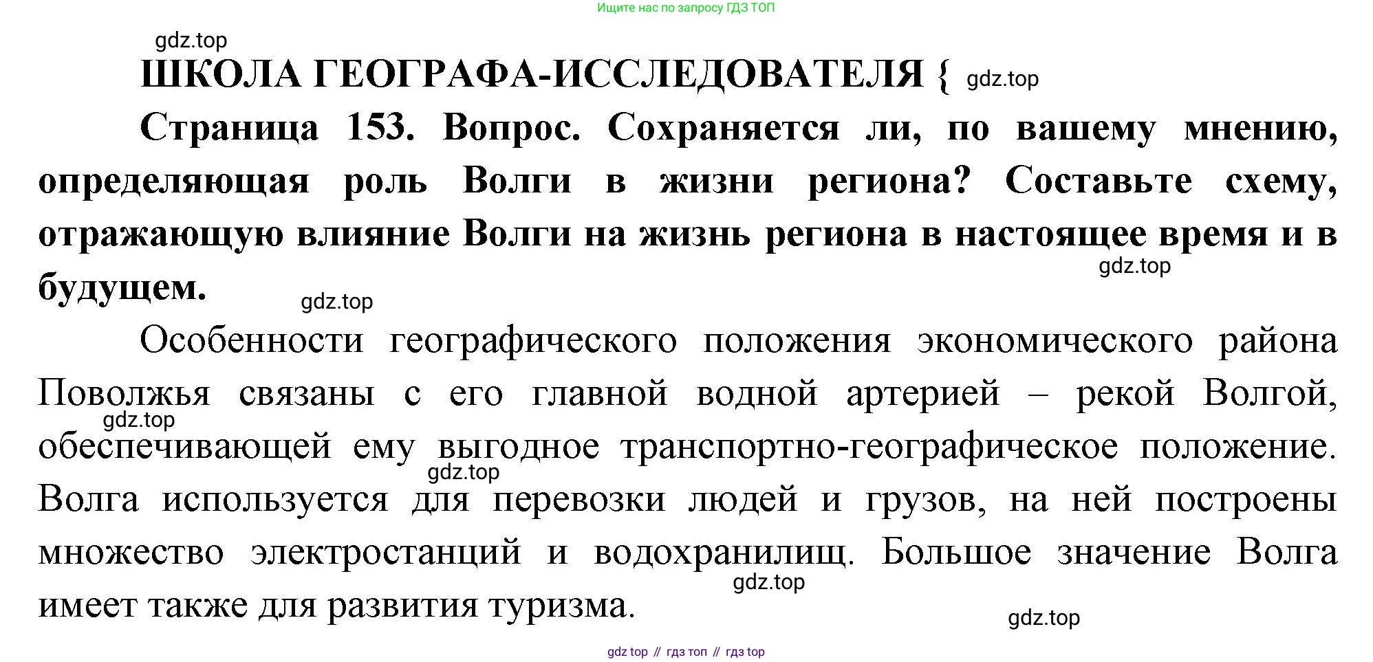 ГДЗ География, 9 класс Учебник, авторы: Таможняя Елена Александровна, Толкунова Светлана Геннадьевна, издательство Просвещение, Москва, 2022, страница 153, Решение
