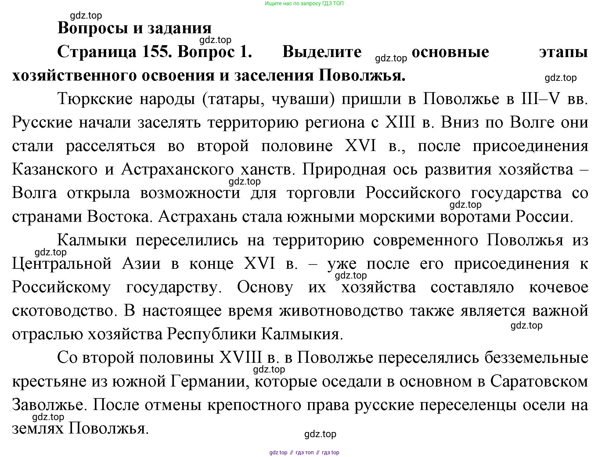 ГДЗ География, 9 класс Учебник, авторы: Таможняя Елена Александровна, Толкунова Светлана Геннадьевна, издательство Просвещение, Москва, 2022, страница 155, номер 1, Решение