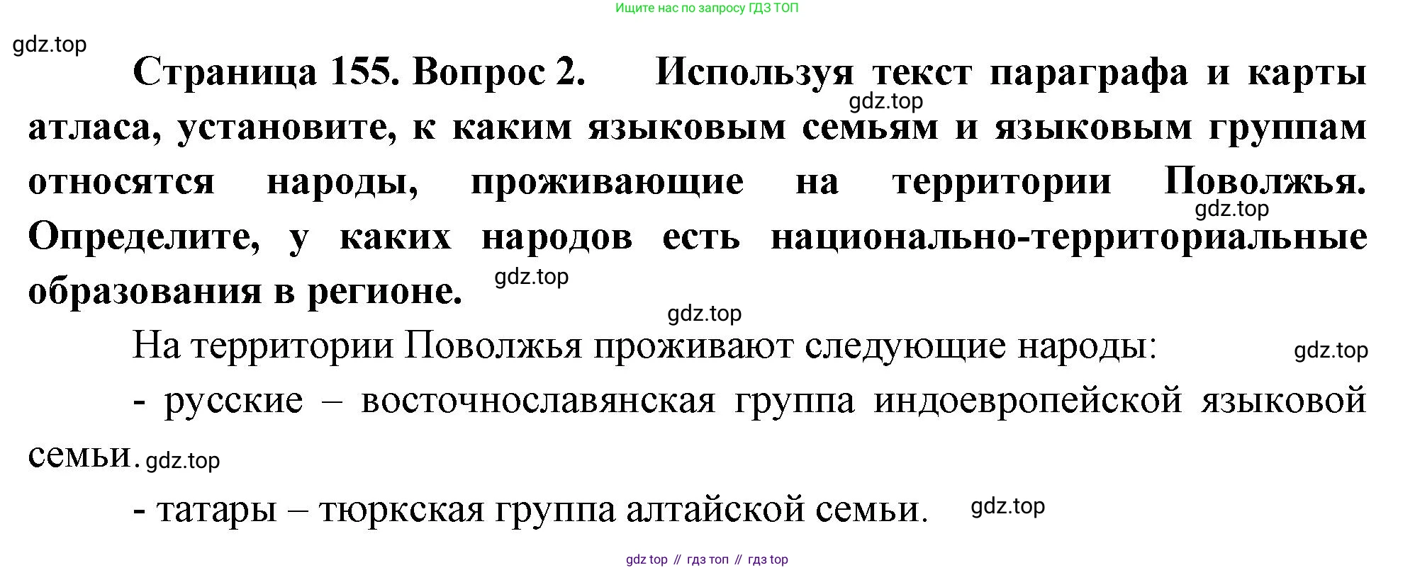 ГДЗ География, 9 класс Учебник, авторы: Таможняя Елена Александровна, Толкунова Светлана Геннадьевна, издательство Просвещение, Москва, 2022, страница 155, номер 2, Решение