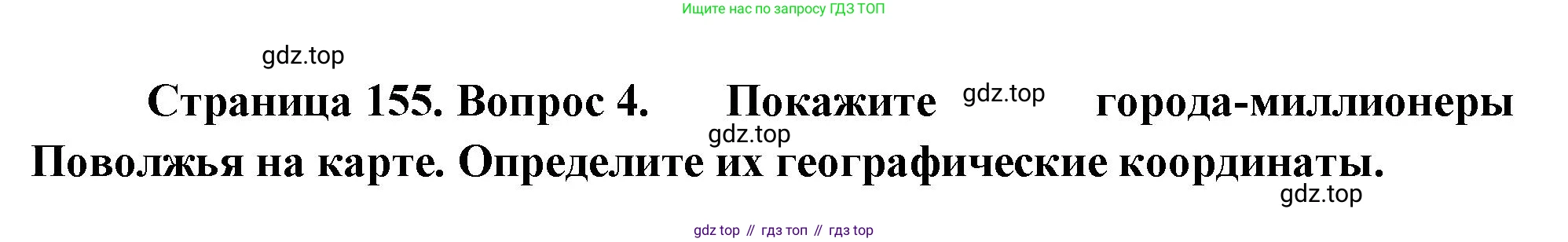 ГДЗ География, 9 класс Учебник, авторы: Таможняя Елена Александровна, Толкунова Светлана Геннадьевна, издательство Просвещение, Москва, 2022, страница 155, номер 4, Решение