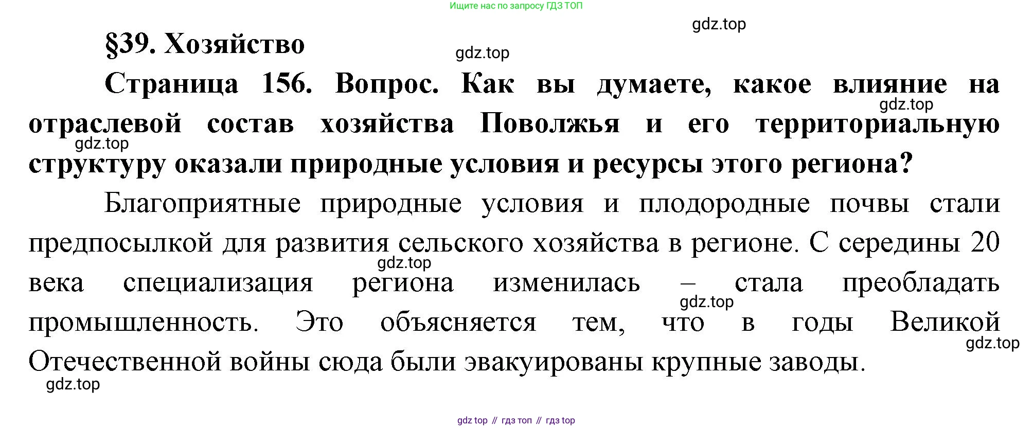 ГДЗ География, 9 класс Учебник, авторы: Таможняя Елена Александровна, Толкунова Светлана Геннадьевна, издательство Просвещение, Москва, 2022, страница 156, Решение