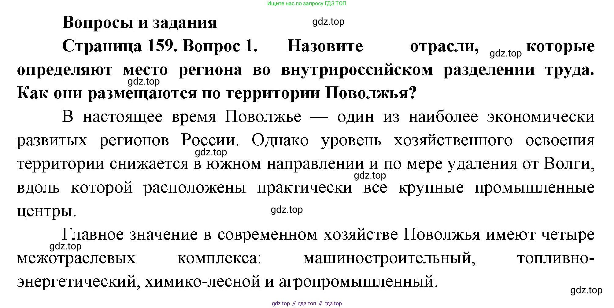 ГДЗ География, 9 класс Учебник, авторы: Таможняя Елена Александровна, Толкунова Светлана Геннадьевна, издательство Просвещение, Москва, 2022, страница 159, номер 1, Решение