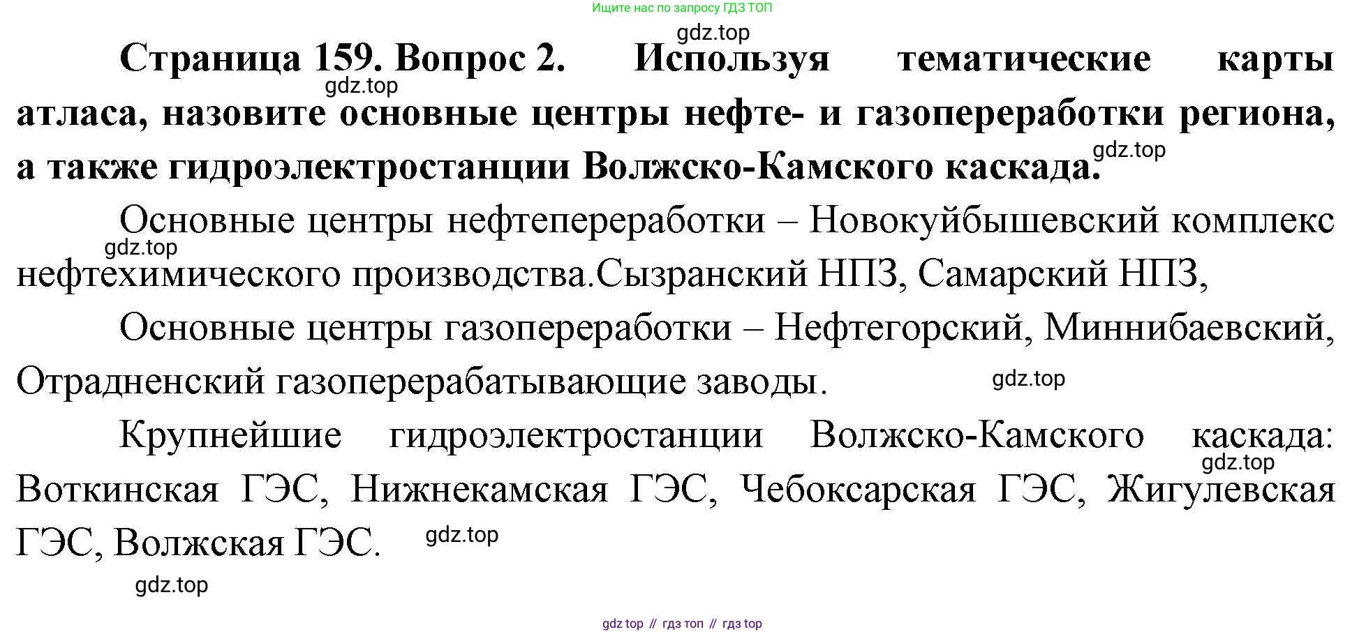 ГДЗ География, 9 класс Учебник, авторы: Таможняя Елена Александровна, Толкунова Светлана Геннадьевна, издательство Просвещение, Москва, 2022, страница 159, номер 2, Решение