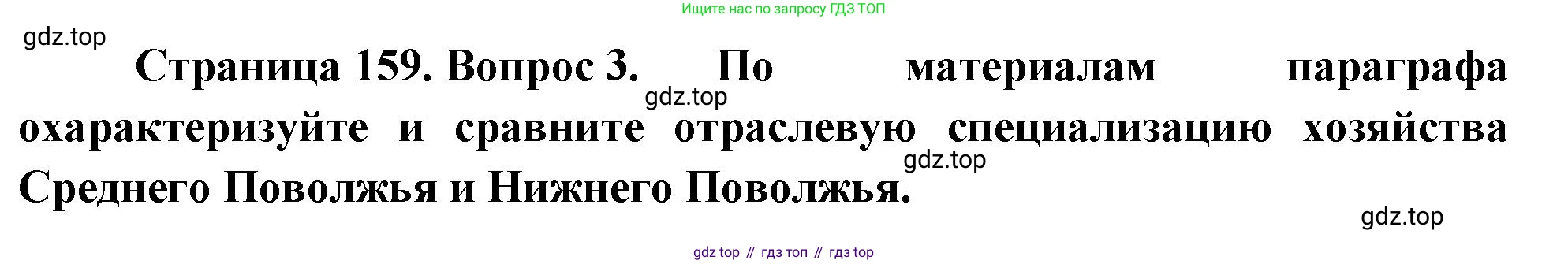 ГДЗ География, 9 класс Учебник, авторы: Таможняя Елена Александровна, Толкунова Светлана Геннадьевна, издательство Просвещение, Москва, 2022, страница 159, номер 3, Решение