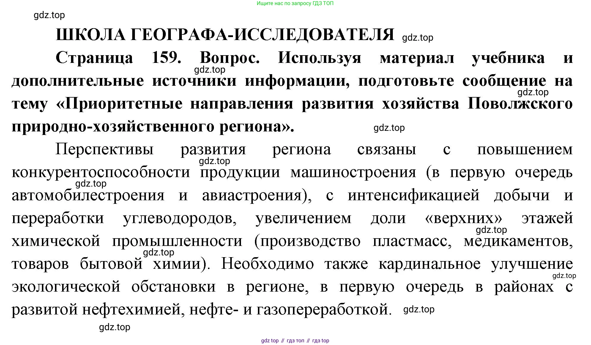 ГДЗ География, 9 класс Учебник, авторы: Таможняя Елена Александровна, Толкунова Светлана Геннадьевна, издательство Просвещение, Москва, 2022, страница 159, Решение