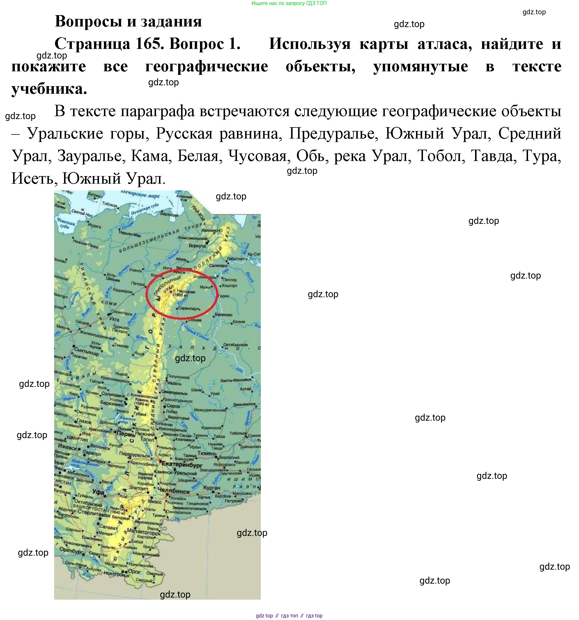 ГДЗ География, 9 класс Учебник, авторы: Таможняя Елена Александровна, Толкунова Светлана Геннадьевна, издательство Просвещение, Москва, 2022, страница 165, номер 1, Решение