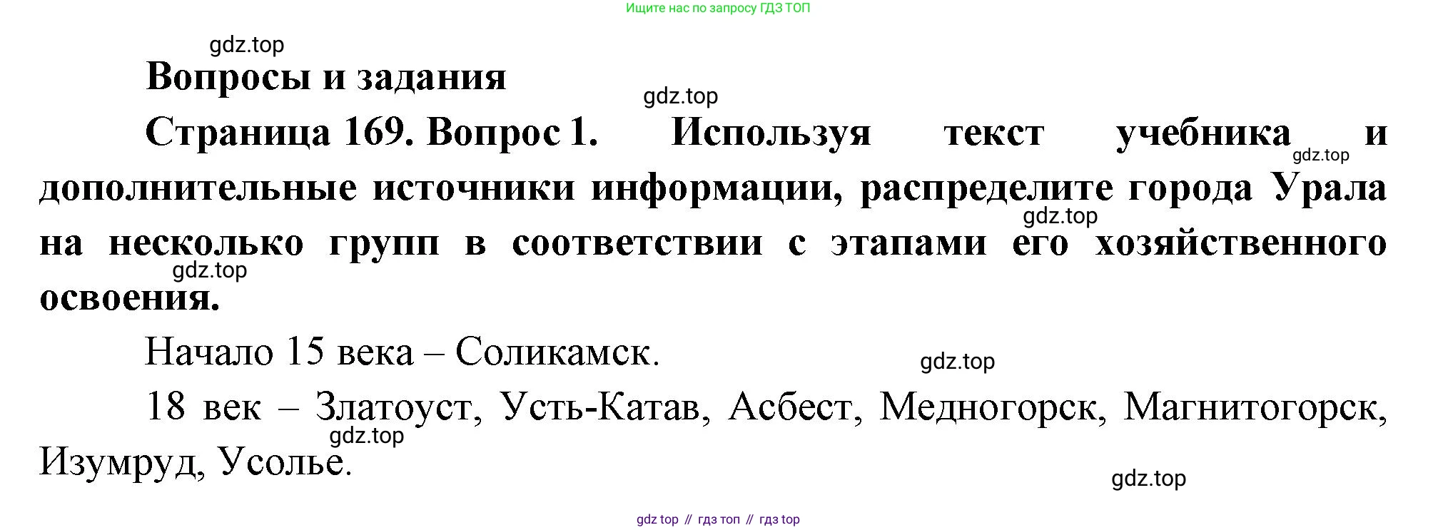 ГДЗ География, 9 класс Учебник, авторы: Таможняя Елена Александровна, Толкунова Светлана Геннадьевна, издательство Просвещение, Москва, 2022, страница 169, номер 1, Решение