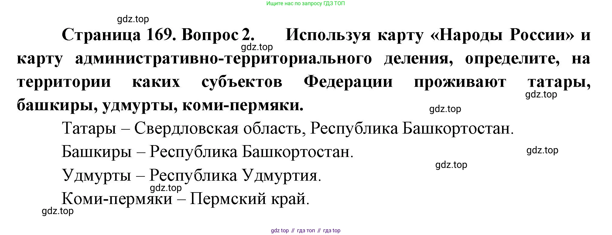 ГДЗ География, 9 класс Учебник, авторы: Таможняя Елена Александровна, Толкунова Светлана Геннадьевна, издательство Просвещение, Москва, 2022, страница 169, номер 2, Решение