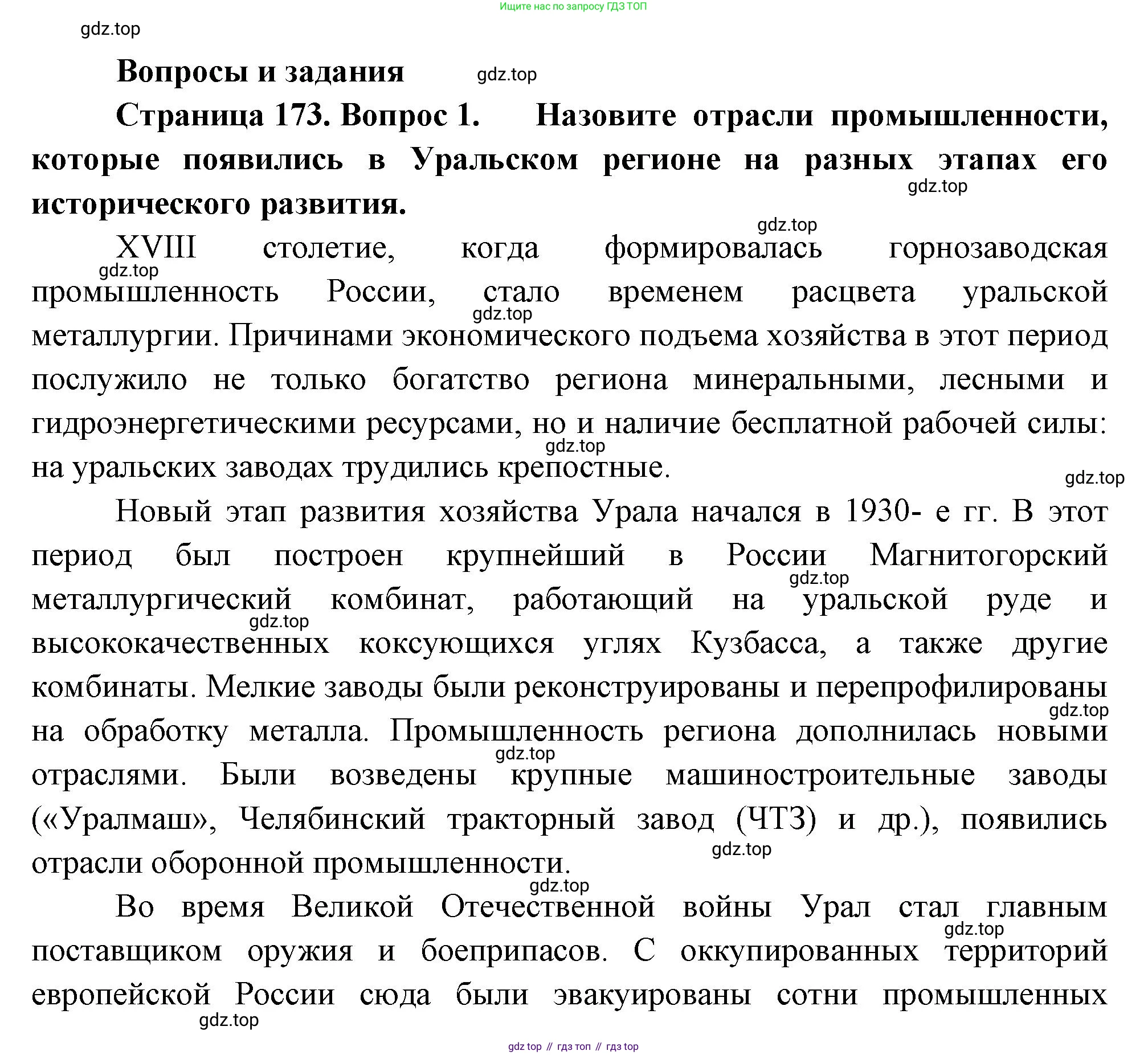 ГДЗ География, 9 класс Учебник, авторы: Таможняя Елена Александровна, Толкунова Светлана Геннадьевна, издательство Просвещение, Москва, 2022, страница 173, номер 1, Решение