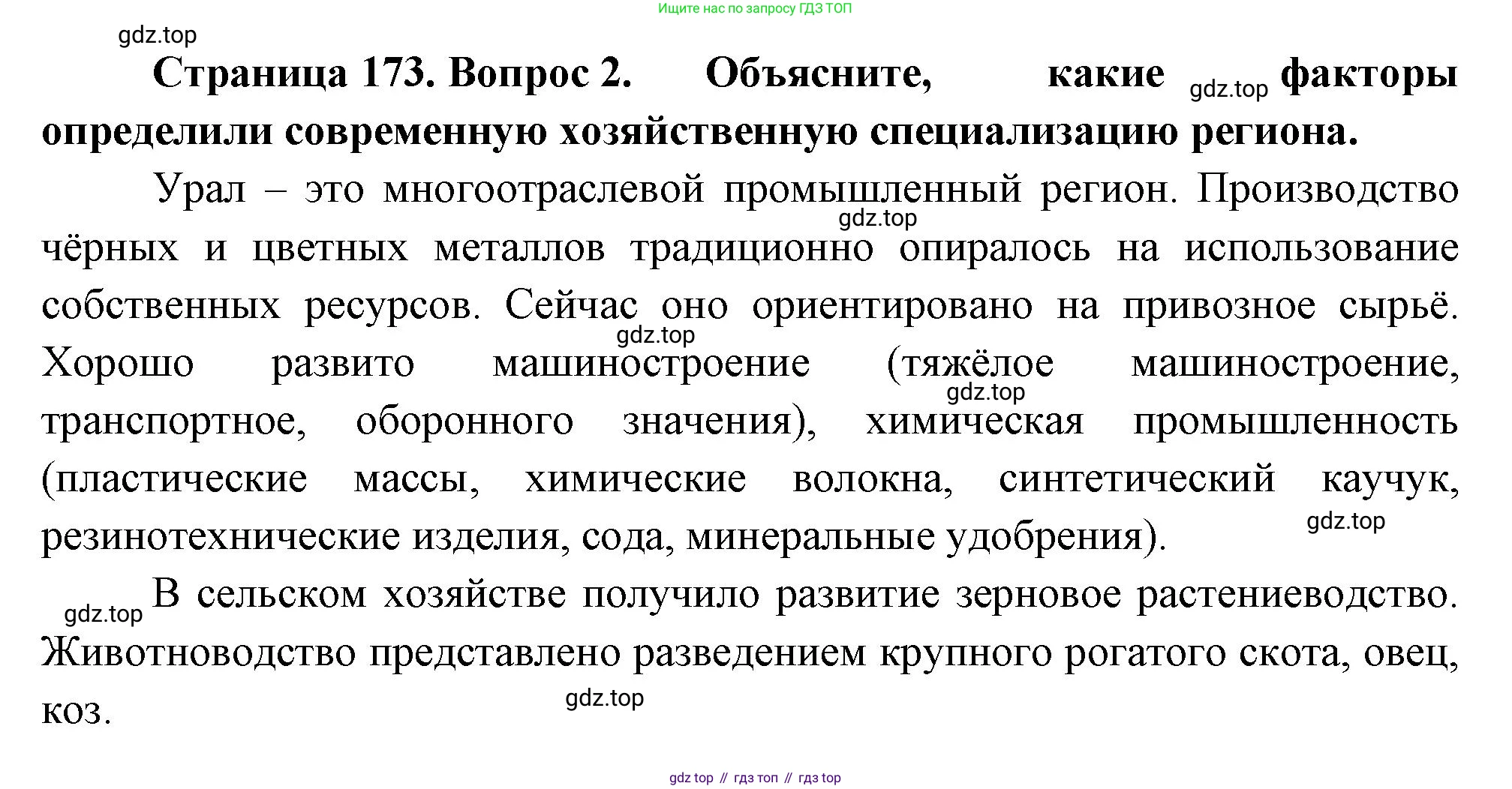 ГДЗ География, 9 класс Учебник, авторы: Таможняя Елена Александровна, Толкунова Светлана Геннадьевна, издательство Просвещение, Москва, 2022, страница 173, номер 2, Решение