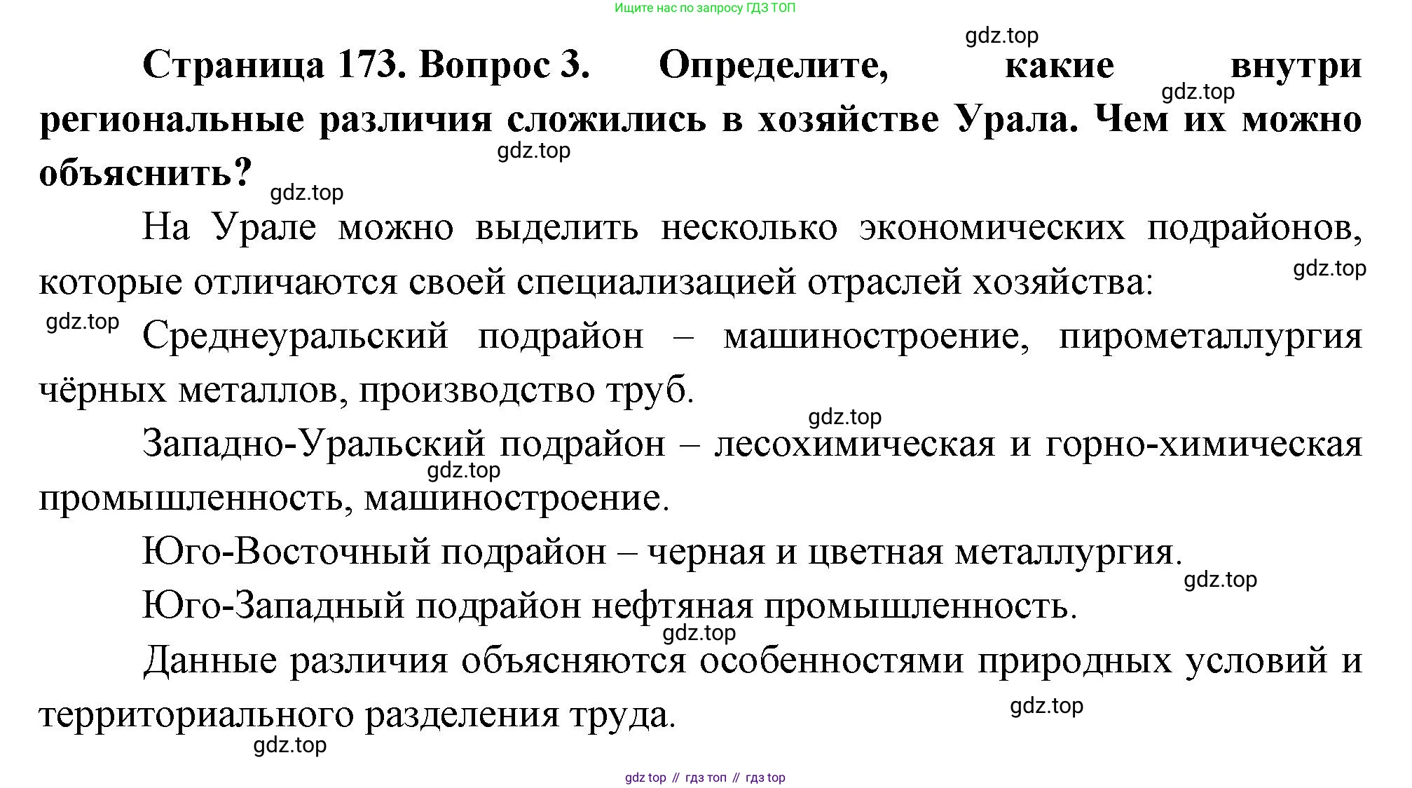 ГДЗ География, 9 класс Учебник, авторы: Таможняя Елена Александровна, Толкунова Светлана Геннадьевна, издательство Просвещение, Москва, 2022, страница 173, номер 3, Решение