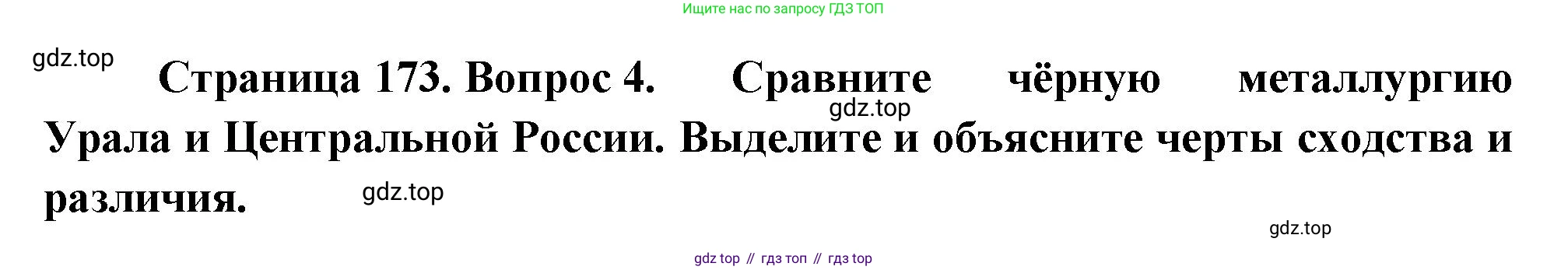 ГДЗ География, 9 класс Учебник, авторы: Таможняя Елена Александровна, Толкунова Светлана Геннадьевна, издательство Просвещение, Москва, 2022, страница 173, номер 4, Решение