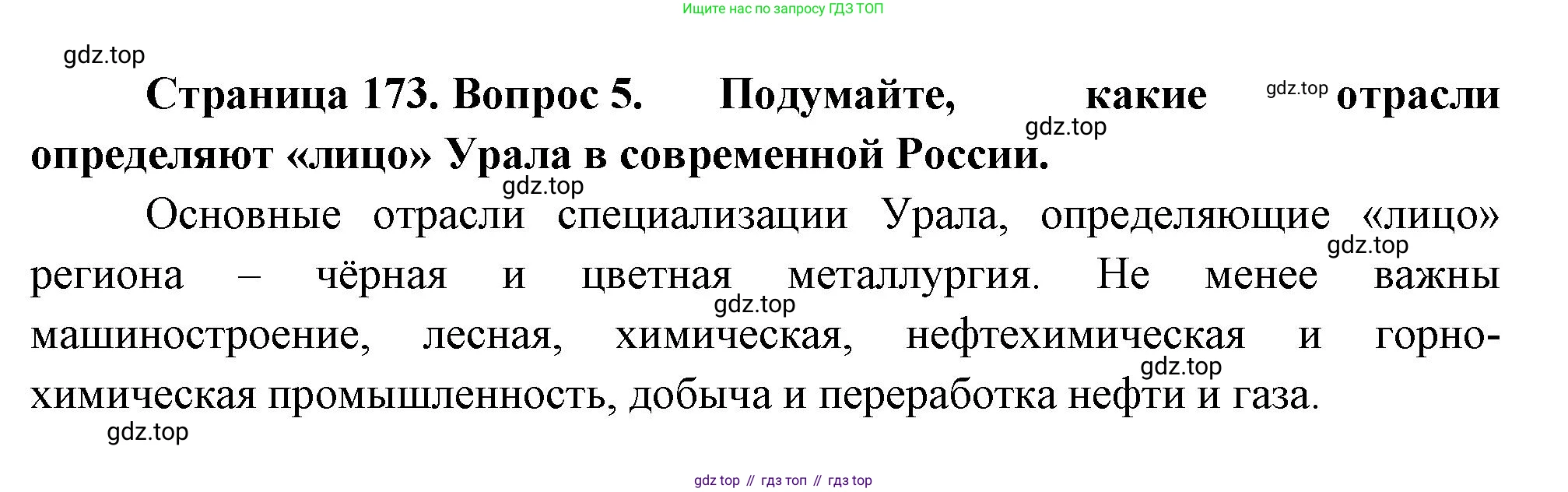 ГДЗ География, 9 класс Учебник, авторы: Таможняя Елена Александровна, Толкунова Светлана Геннадьевна, издательство Просвещение, Москва, 2022, страница 173, номер 5, Решение