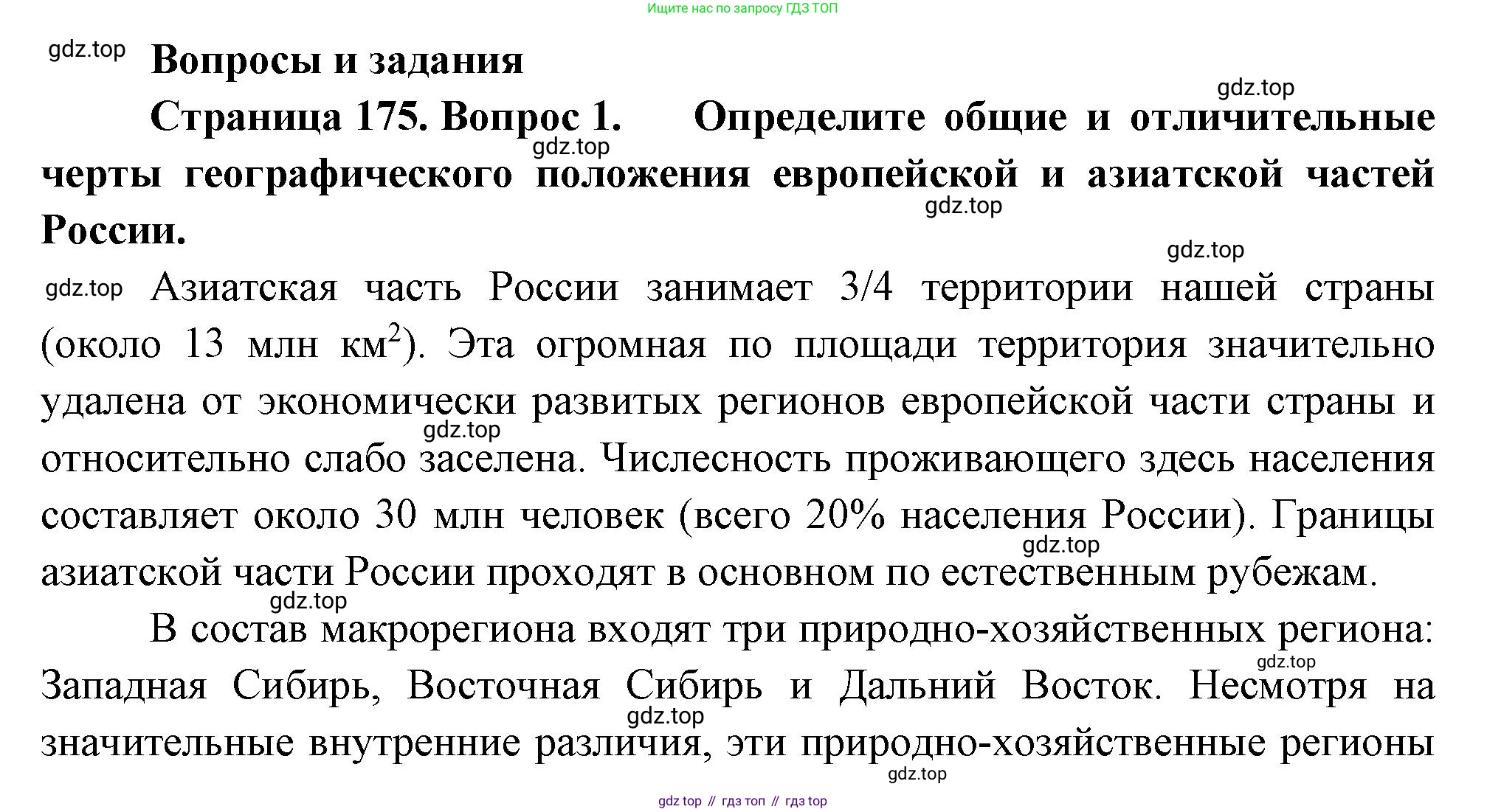 ГДЗ География, 9 класс Учебник, авторы: Таможняя Елена Александровна, Толкунова Светлана Геннадьевна, издательство Просвещение, Москва, 2022, страница 175, номер 1, Решение
