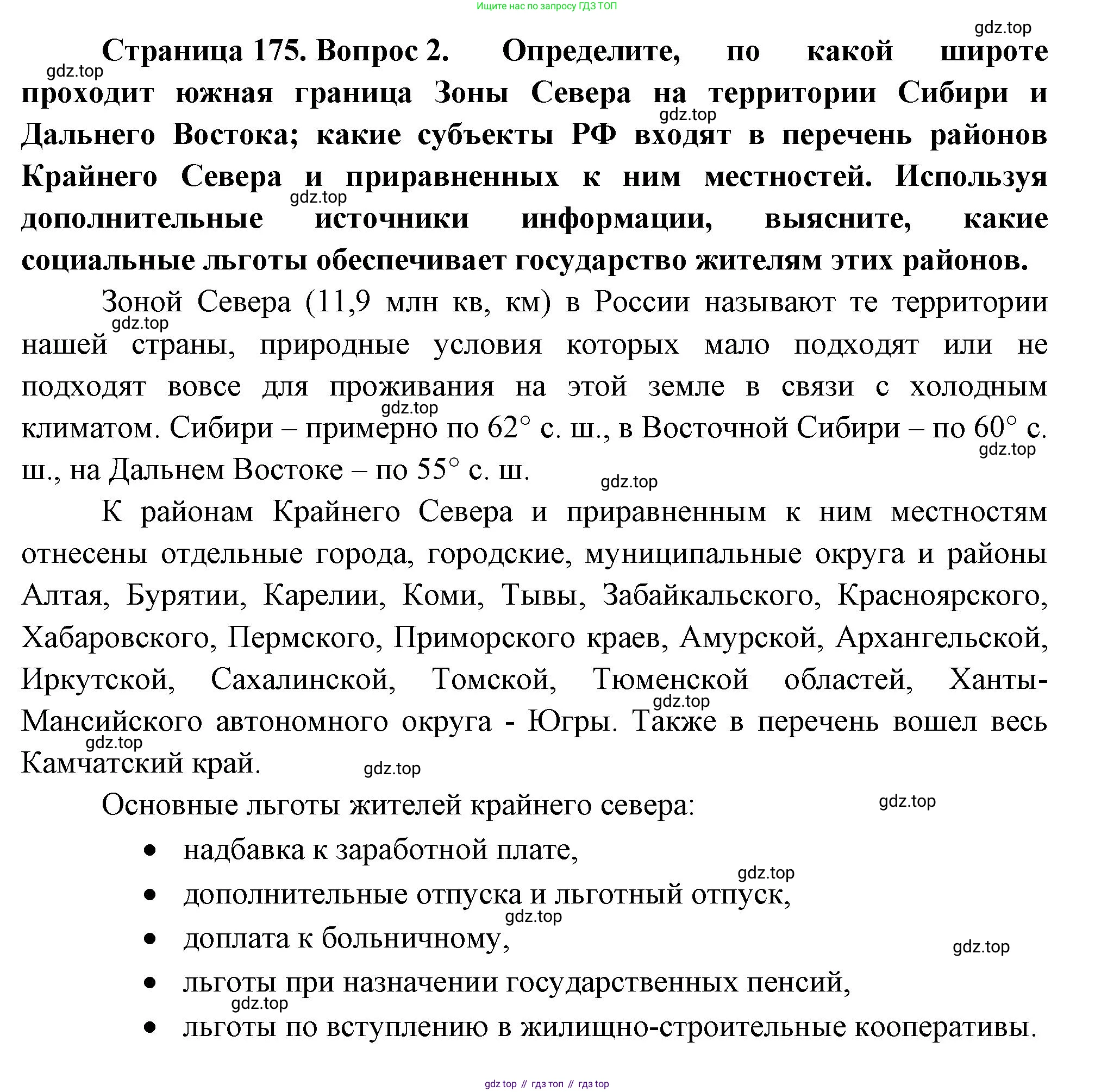 ГДЗ География, 9 класс Учебник, авторы: Таможняя Елена Александровна, Толкунова Светлана Геннадьевна, издательство Просвещение, Москва, 2022, страница 175, номер 2, Решение