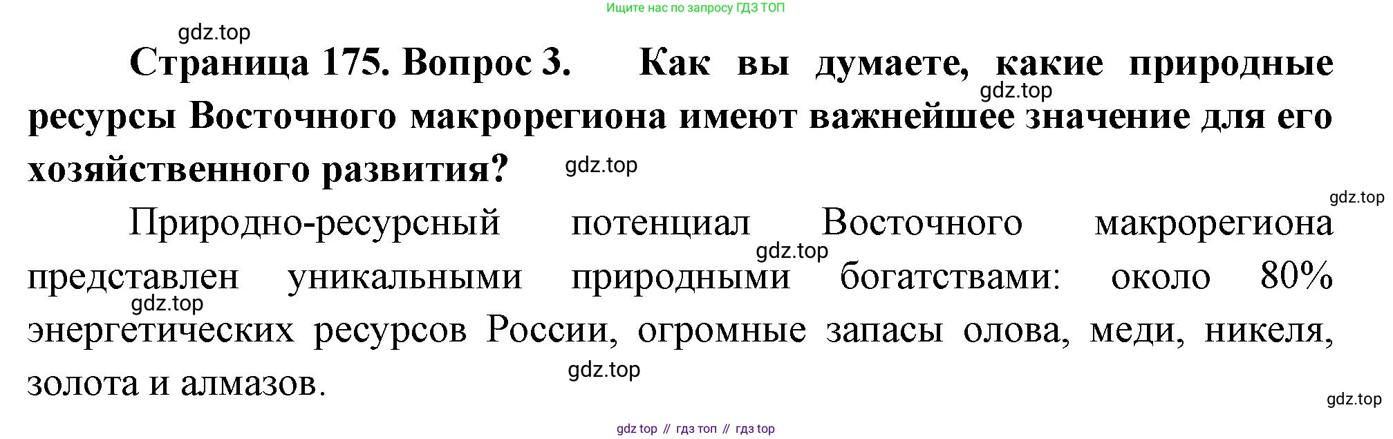 ГДЗ География, 9 класс Учебник, авторы: Таможняя Елена Александровна, Толкунова Светлана Геннадьевна, издательство Просвещение, Москва, 2022, страница 175, номер 3, Решение