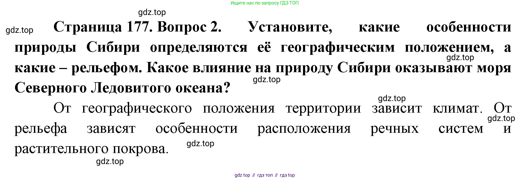 ГДЗ География, 9 класс Учебник, авторы: Таможняя Елена Александровна, Толкунова Светлана Геннадьевна, издательство Просвещение, Москва, 2022, страница 177, номер 2, Решение