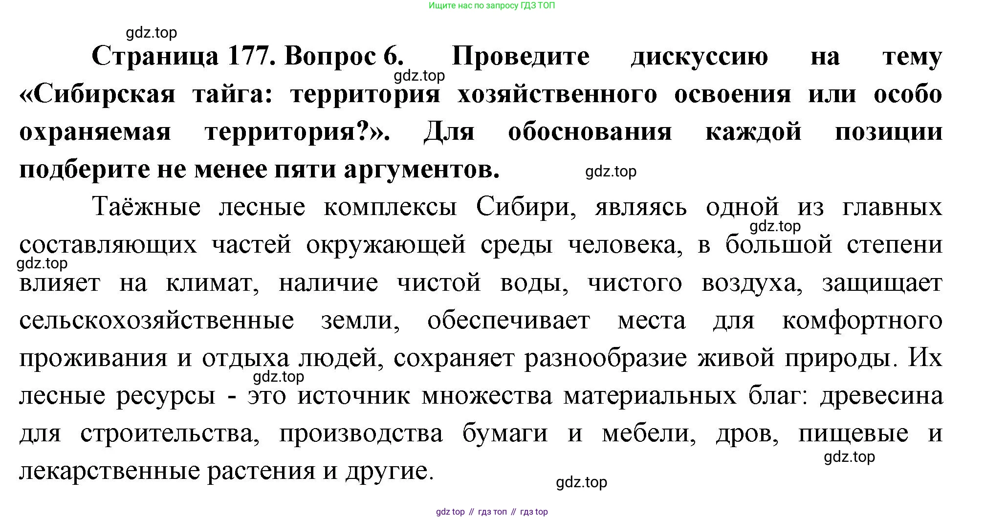 ГДЗ География, 9 класс Учебник, авторы: Таможняя Елена Александровна, Толкунова Светлана Геннадьевна, издательство Просвещение, Москва, 2022, страница 177, номер 6, Решение