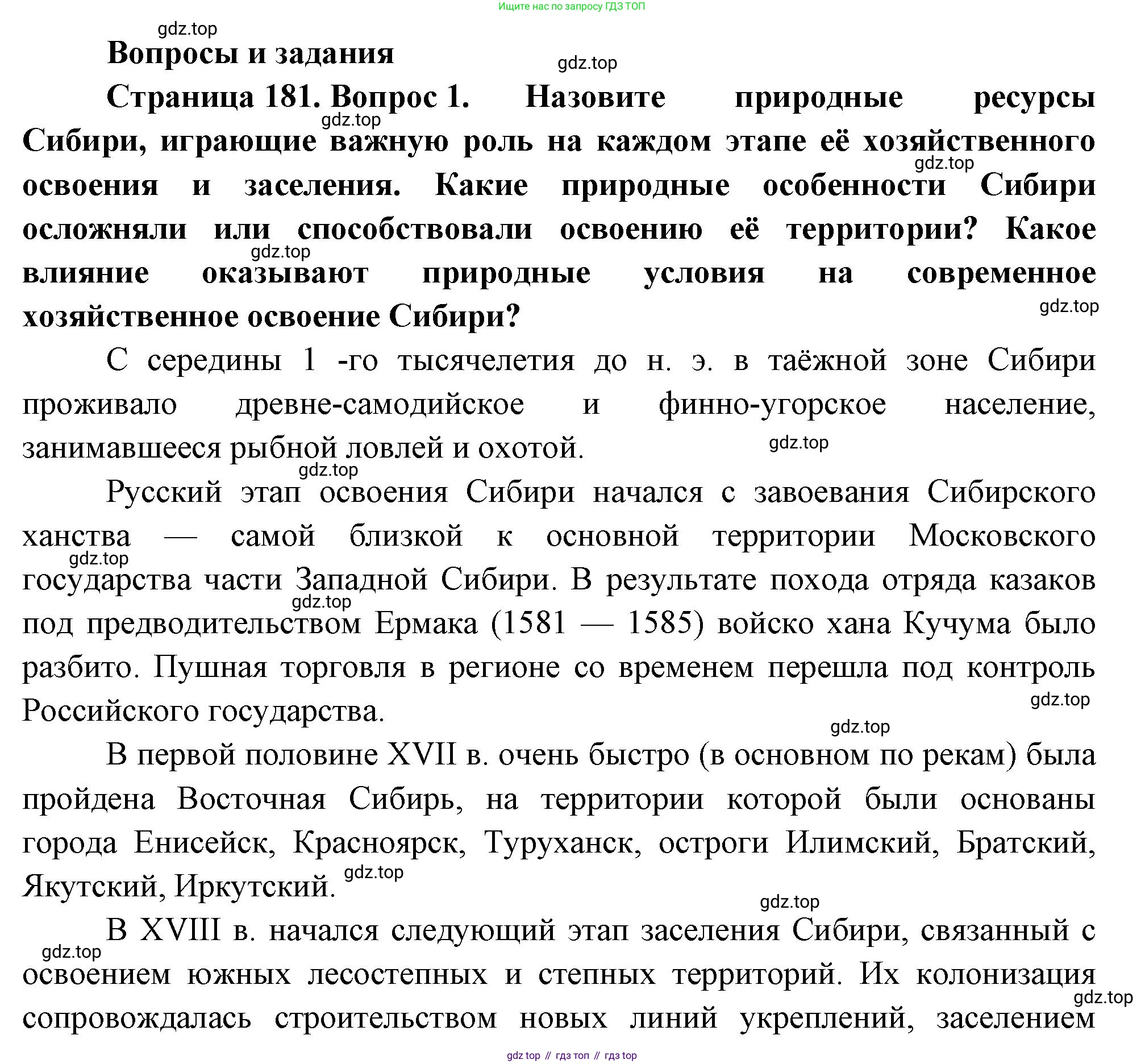 ГДЗ География, 9 класс Учебник, авторы: Таможняя Елена Александровна, Толкунова Светлана Геннадьевна, издательство Просвещение, Москва, 2022, страница 181, номер 1, Решение