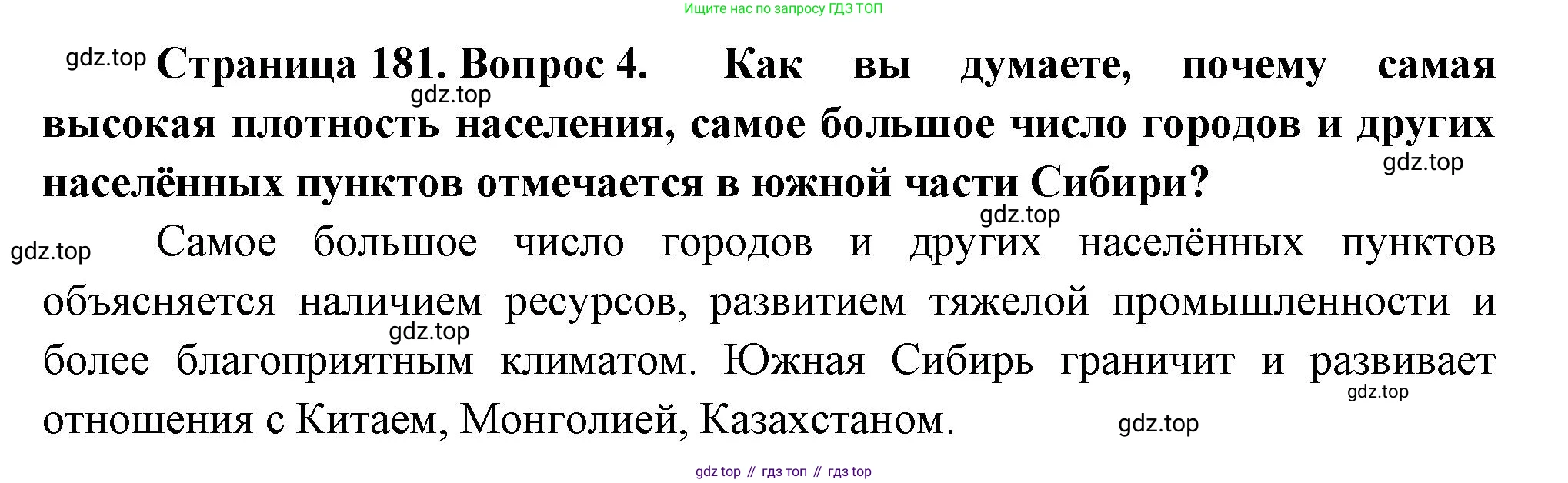 ГДЗ География, 9 класс Учебник, авторы: Таможняя Елена Александровна, Толкунова Светлана Геннадьевна, издательство Просвещение, Москва, 2022, страница 181, номер 4, Решение
