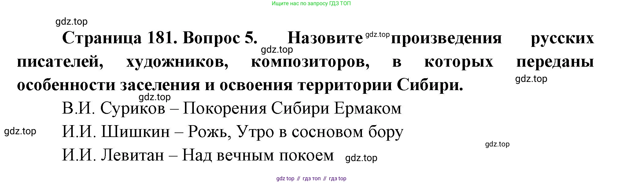 ГДЗ География, 9 класс Учебник, авторы: Таможняя Елена Александровна, Толкунова Светлана Геннадьевна, издательство Просвещение, Москва, 2022, страница 181, номер 5, Решение