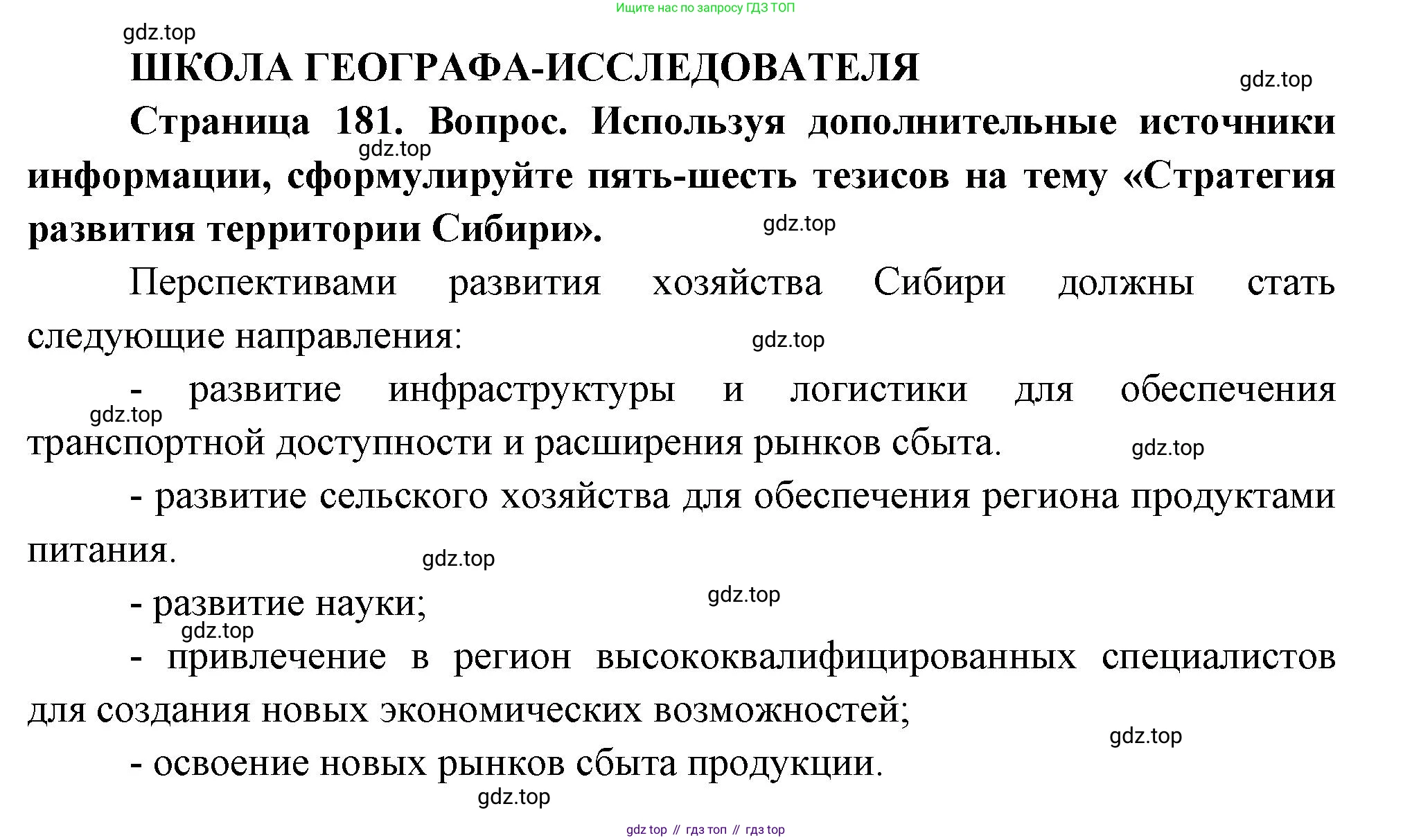 ГДЗ География, 9 класс Учебник, авторы: Таможняя Елена Александровна, Толкунова Светлана Геннадьевна, издательство Просвещение, Москва, 2022, страница 181, Решение